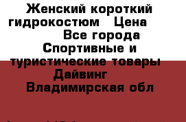 Женский короткий гидрокостюм › Цена ­ 2 000 - Все города Спортивные и туристические товары » Дайвинг   . Владимирская обл.
